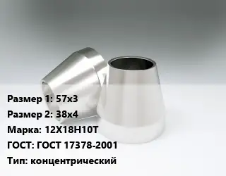 Переход нержавеющий 57х3х38х4 Сталь: 12Х18Н10Т ГОСТ: ГОСТ 17378-2001 концентрический